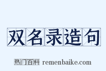 双名录造句是什么意思的图片